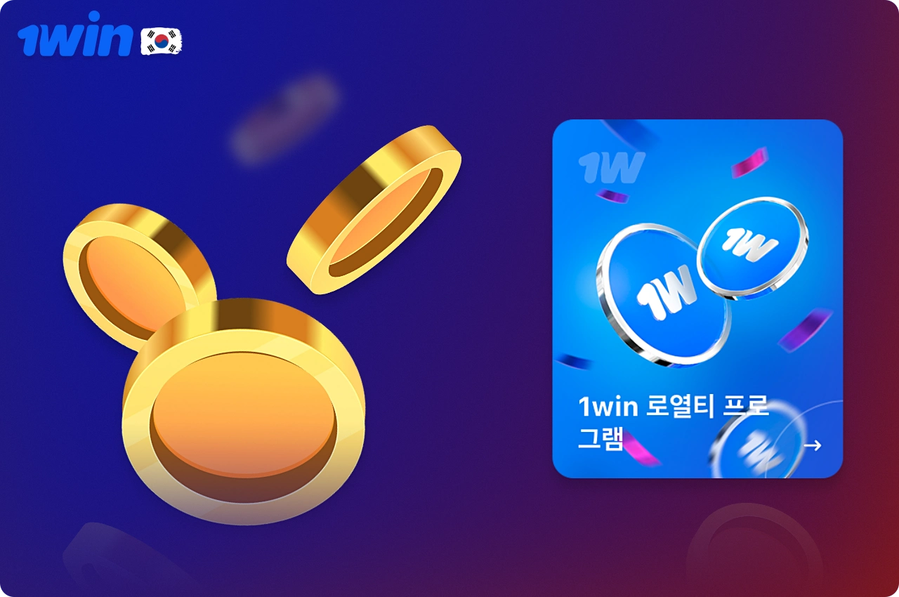 1win의 로열티 프로그램은 한국 사용자를 위한 특별한 보상을 제공합니다