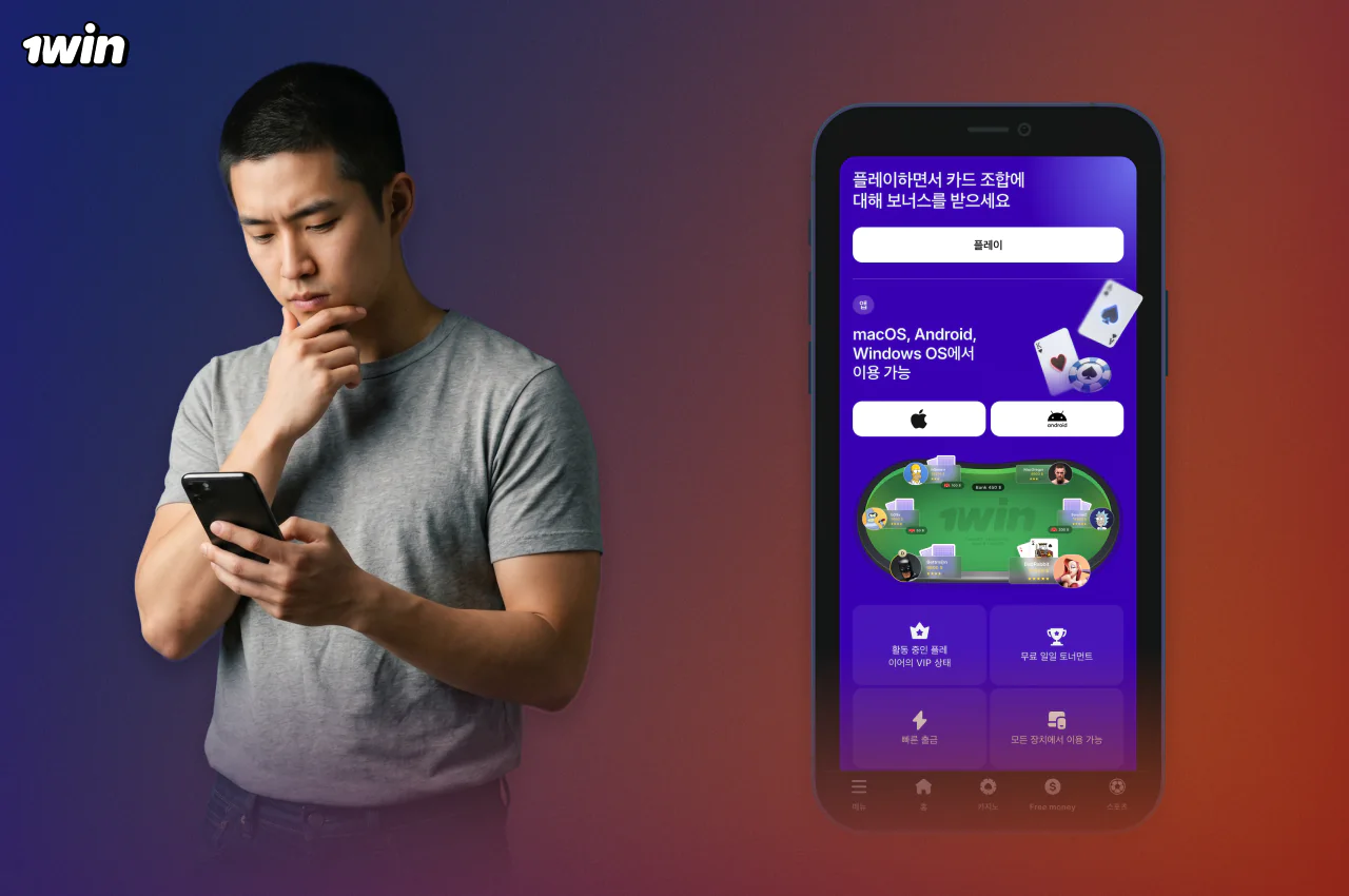 이동 중에도 포커를 플레이하려면 Android 또는 iOS용 1win 앱을 다운로드하기만 하면 됩니다