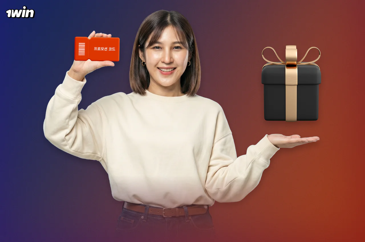 현재 한국 사용자를 위한 1win 프로모션 코드를 사용하면 추가 가입 보너스를 받을 수 있습니다