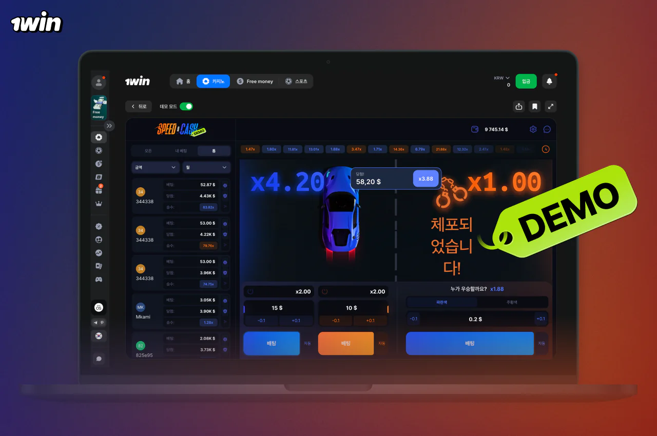 1win 카지노의 Speed and Cash 데모 버전은 게임 플레이의 규칙과 복잡성을 배우고 싶은 분들에게 좋습니다
