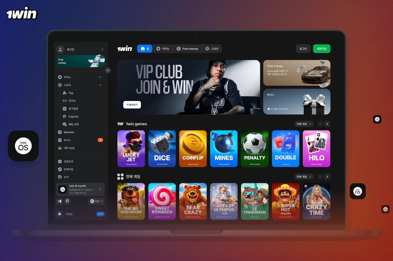 MacOS 사용자는 공식 웹사이트에서 1win을 무료로 다운로드할 수 있습니다