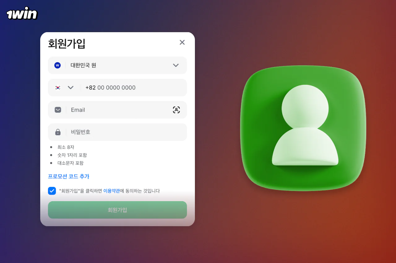 1win에서 빠른 등록을 통해 한국 사용자는 이메일과 전화번호를 사용하여 최대한 빠르게 개인 계정을 만들 수 있습니다