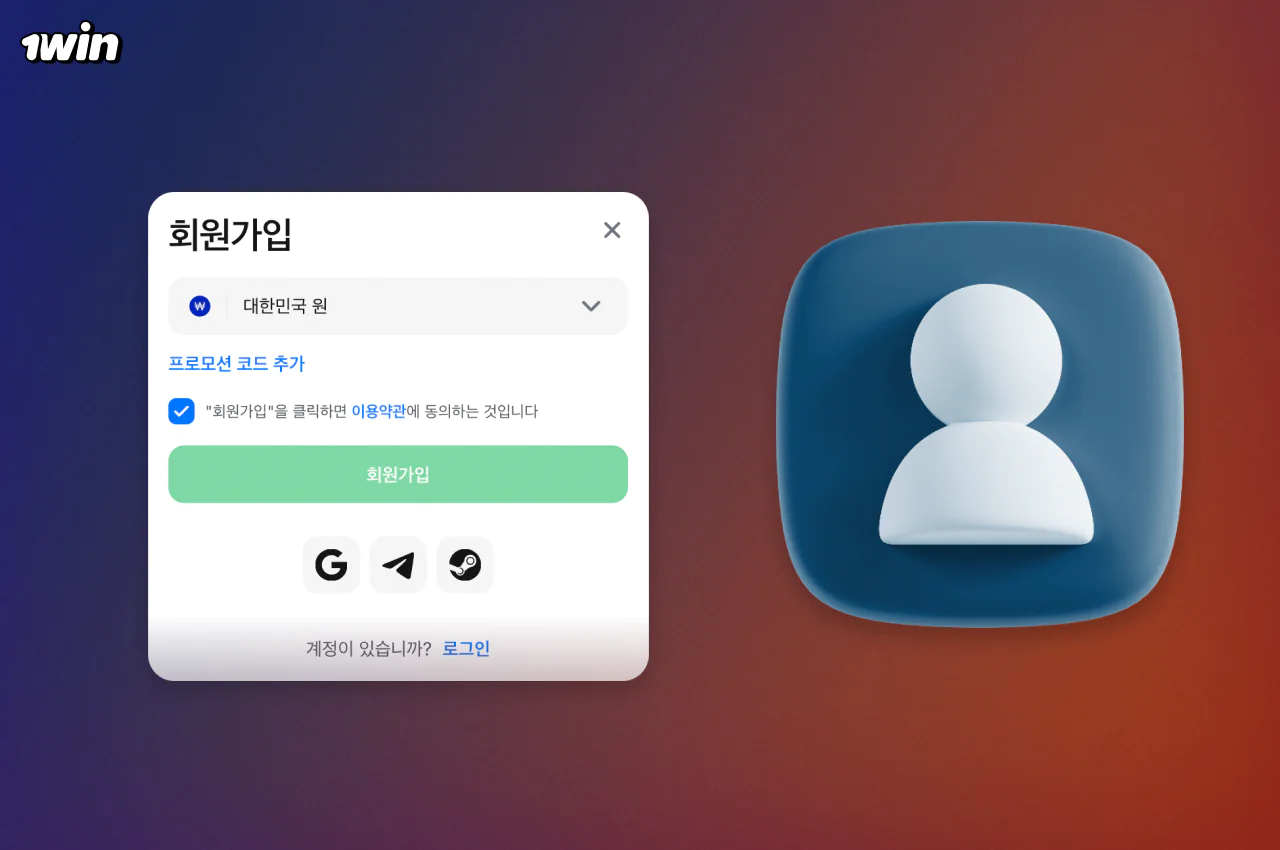 소셜 미디어를 통해 1win에 가입하는 것은 어떤 이유로든 전화번호와 이메일 주소를 사용하고 싶지 않거나 사용할 수 없는 분들에게 좋습니다