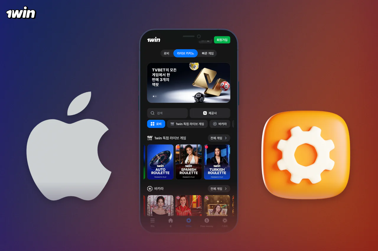 iPhone 및 iPad용 1win 앱의 시스템 요구 사항은 매우 낮아서 현재 장치 모델과 호환됩니다