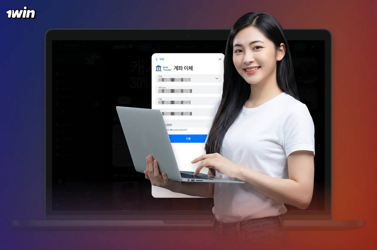 1win Korea 사용자 인증은 사용자가 현지 은행을 통해 출금하려는 경우에만 필요합니다